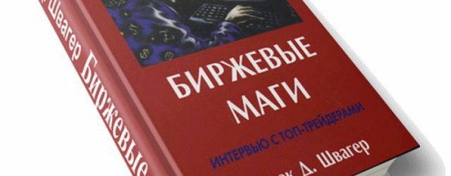 «Биржевые маги»: читать или нет?