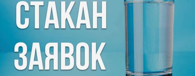 Биржевой стакан онлайн