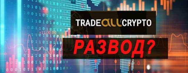 TradeAllCrypto — брокер криптовалют