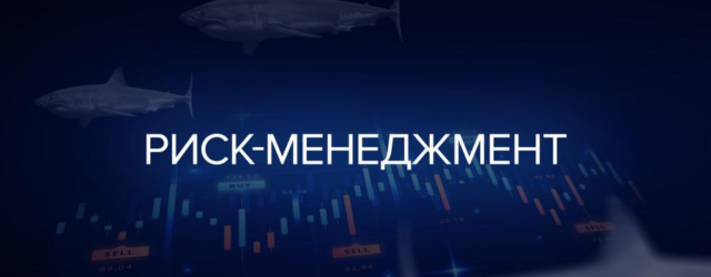 трейдинг и риск менеджмент